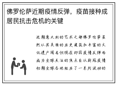 佛罗伦萨近期疫情反弹，疫苗接种成居民抗击危机的关键