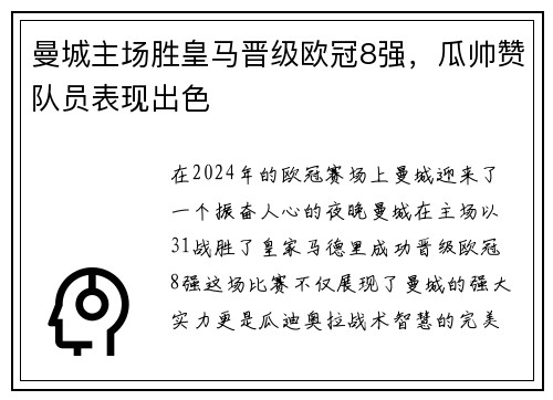 曼城主场胜皇马晋级欧冠8强，瓜帅赞队员表现出色