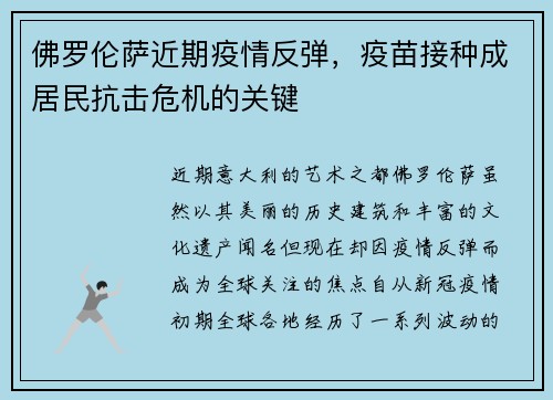 佛罗伦萨近期疫情反弹，疫苗接种成居民抗击危机的关键