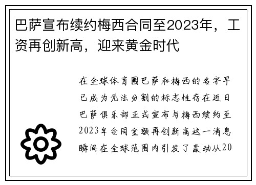 巴萨宣布续约梅西合同至2023年，工资再创新高，迎来黄金时代