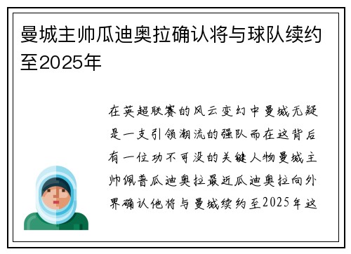 曼城主帅瓜迪奥拉确认将与球队续约至2025年
