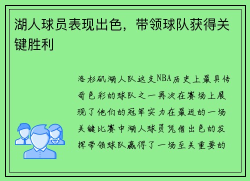 湖人球员表现出色，带领球队获得关键胜利
