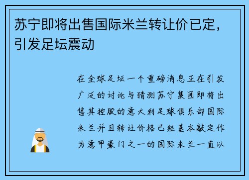 苏宁即将出售国际米兰转让价已定，引发足坛震动