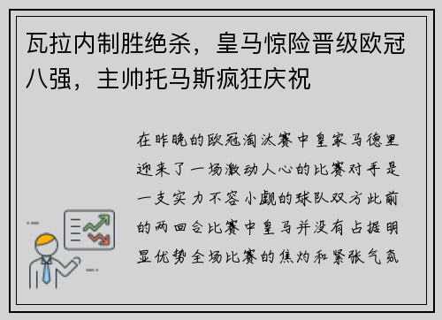瓦拉内制胜绝杀，皇马惊险晋级欧冠八强，主帅托马斯疯狂庆祝
