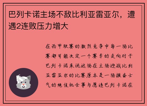 巴列卡诺主场不敌比利亚雷亚尔，遭遇2连败压力增大