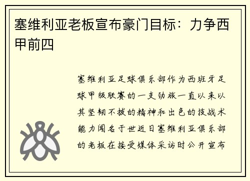 塞维利亚老板宣布豪门目标：力争西甲前四