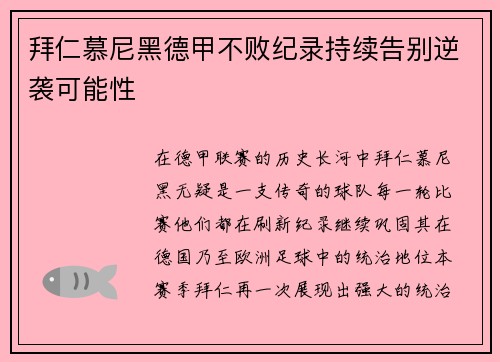 拜仁慕尼黑德甲不败纪录持续告别逆袭可能性
