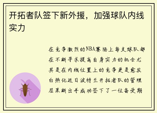 开拓者队签下新外援，加强球队内线实力