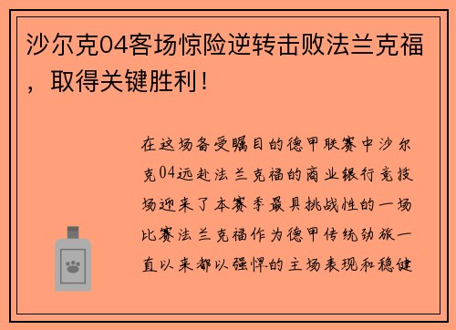 沙尔克04客场惊险逆转击败法兰克福，取得关键胜利！