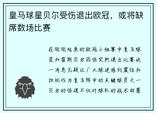皇马球星贝尔受伤退出欧冠，或将缺席数场比赛