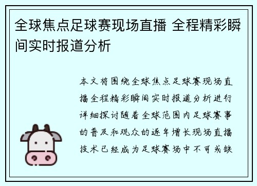 全球焦点足球赛现场直播 全程精彩瞬间实时报道分析