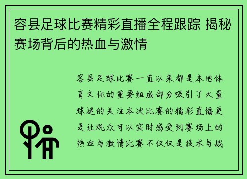 容县足球比赛精彩直播全程跟踪 揭秘赛场背后的热血与激情