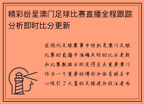 精彩纷呈澳门足球比赛直播全程跟踪分析即时比分更新