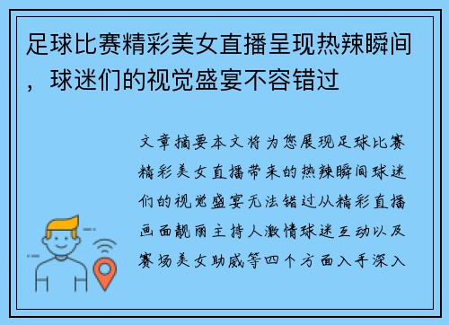 足球比赛精彩美女直播呈现热辣瞬间，球迷们的视觉盛宴不容错过
